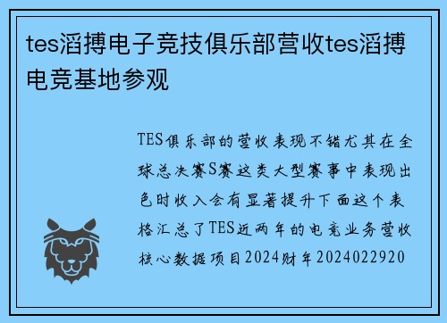 tes滔搏电子竞技俱乐部营收tes滔搏电竞基地参观
