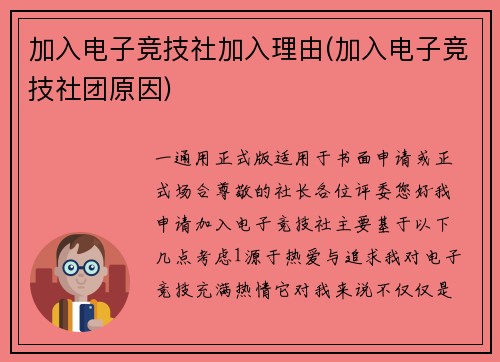 加入电子竞技社加入理由(加入电子竞技社团原因)