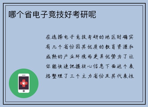 哪个省电子竞技好考研呢