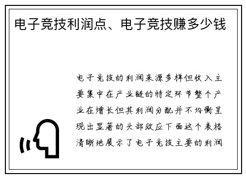 电子竞技利润点、电子竞技赚多少钱