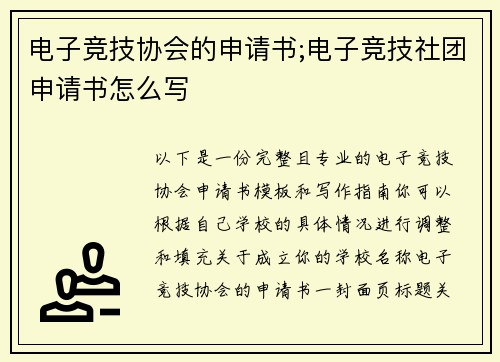 电子竞技协会的申请书;电子竞技社团申请书怎么写