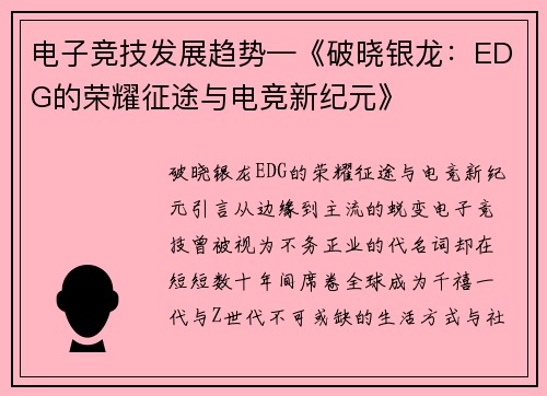 电子竞技发展趋势—《破晓银龙：EDG的荣耀征途与电竞新纪元》